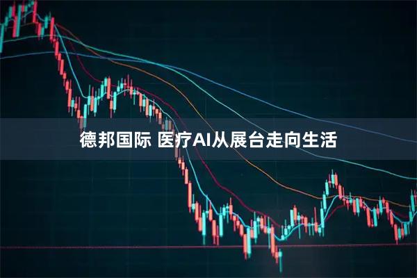 德邦国际 医疗AI从展台走向生活